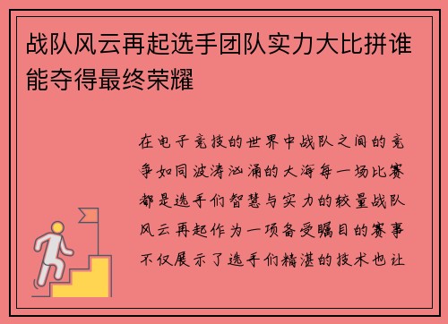 战队风云再起选手团队实力大比拼谁能夺得最终荣耀
