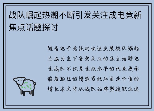战队崛起热潮不断引发关注成电竞新焦点话题探讨