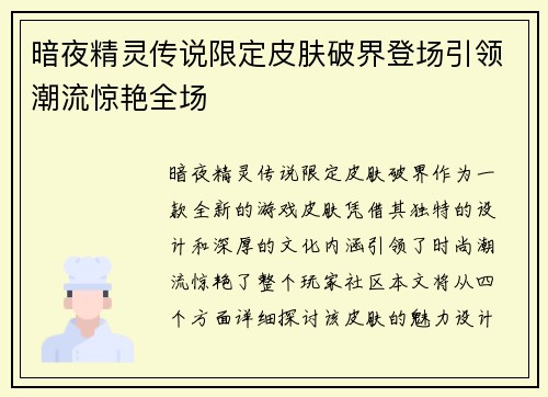 暗夜精灵传说限定皮肤破界登场引领潮流惊艳全场