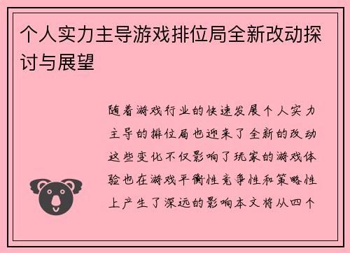 个人实力主导游戏排位局全新改动探讨与展望