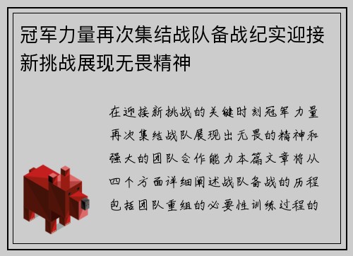 冠军力量再次集结战队备战纪实迎接新挑战展现无畏精神