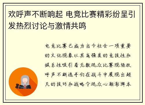 欢呼声不断响起 电竞比赛精彩纷呈引发热烈讨论与激情共鸣