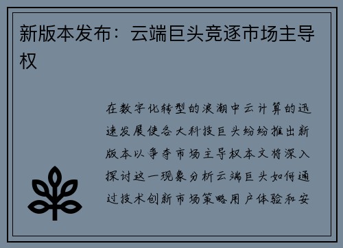 新版本发布：云端巨头竞逐市场主导权