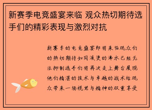 新赛季电竞盛宴来临 观众热切期待选手们的精彩表现与激烈对抗