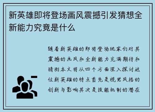 新英雄即将登场画风震撼引发猜想全新能力究竟是什么