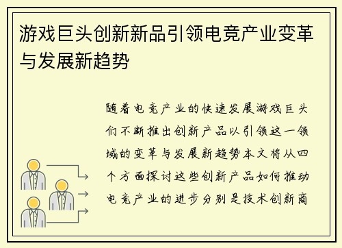 游戏巨头创新新品引领电竞产业变革与发展新趋势