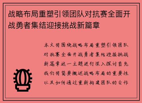 战略布局重塑引领团队对抗赛全面开战勇者集结迎接挑战新篇章