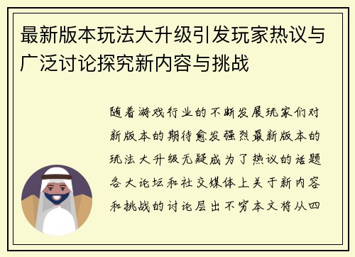 最新版本玩法大升级引发玩家热议与广泛讨论探究新内容与挑战
