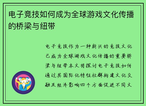 电子竞技如何成为全球游戏文化传播的桥梁与纽带