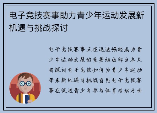 电子竞技赛事助力青少年运动发展新机遇与挑战探讨