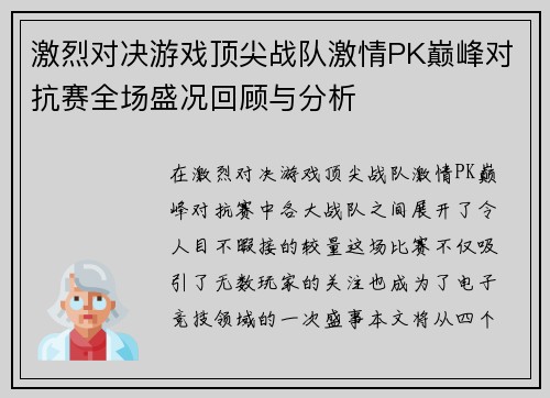 激烈对决游戏顶尖战队激情PK巅峰对抗赛全场盛况回顾与分析
