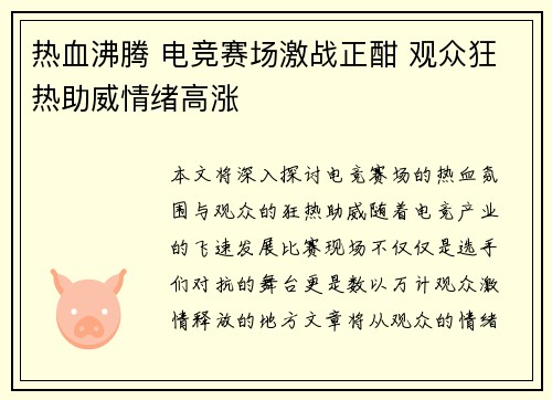 热血沸腾 电竞赛场激战正酣 观众狂热助威情绪高涨