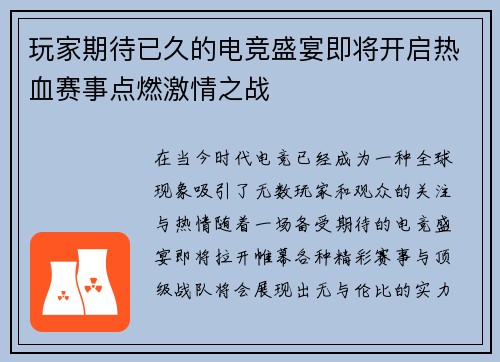 玩家期待已久的电竞盛宴即将开启热血赛事点燃激情之战