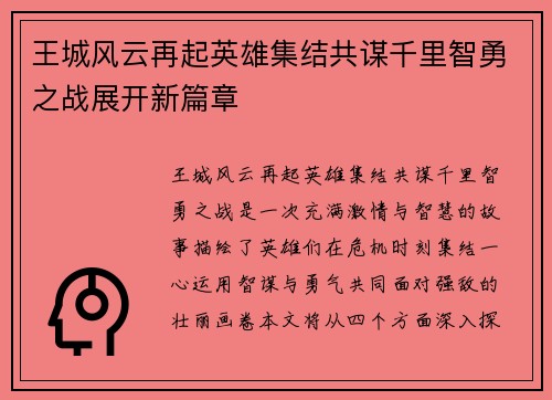 王城风云再起英雄集结共谋千里智勇之战展开新篇章