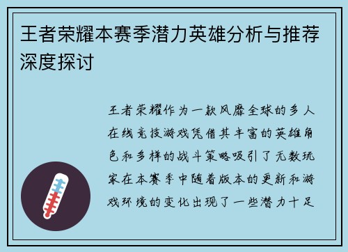 王者荣耀本赛季潜力英雄分析与推荐深度探讨