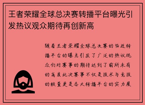 王者荣耀全球总决赛转播平台曝光引发热议观众期待再创新高