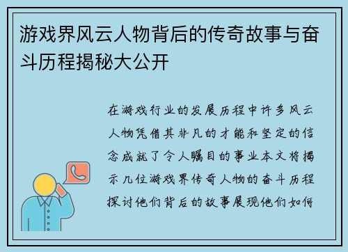 游戏界风云人物背后的传奇故事与奋斗历程揭秘大公开