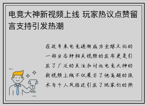 电竞大神新视频上线 玩家热议点赞留言支持引发热潮