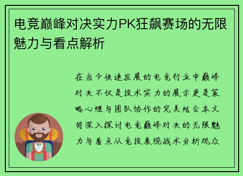 电竞巅峰对决实力PK狂飙赛场的无限魅力与看点解析