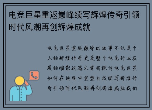 电竞巨星重返巅峰续写辉煌传奇引领时代风潮再创辉煌成就