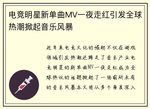 电竞明星新单曲MV一夜走红引发全球热潮掀起音乐风暴
