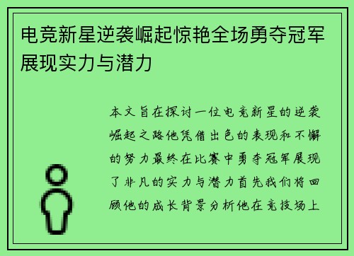 电竞新星逆袭崛起惊艳全场勇夺冠军展现实力与潜力