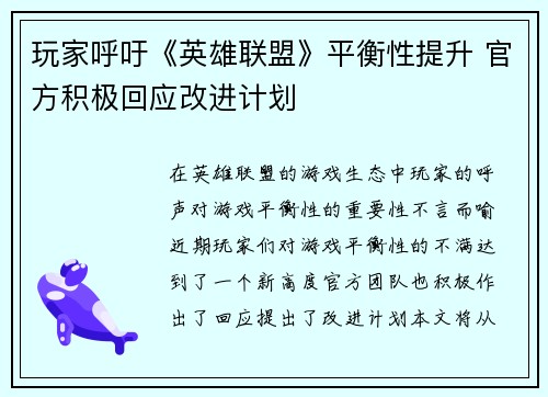 玩家呼吁《英雄联盟》平衡性提升 官方积极回应改进计划