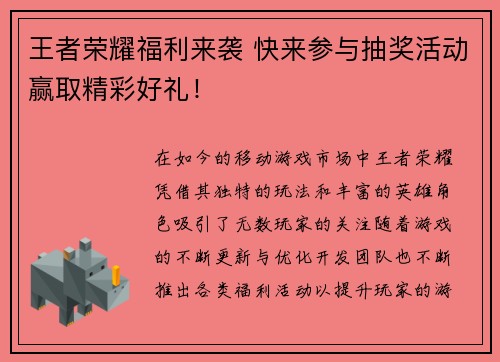 王者荣耀福利来袭 快来参与抽奖活动赢取精彩好礼！
