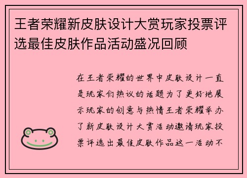 王者荣耀新皮肤设计大赏玩家投票评选最佳皮肤作品活动盛况回顾