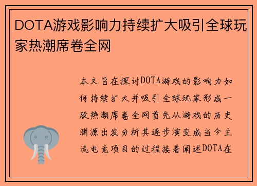 DOTA游戏影响力持续扩大吸引全球玩家热潮席卷全网