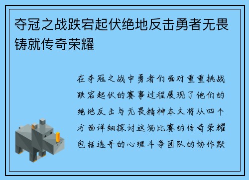 夺冠之战跌宕起伏绝地反击勇者无畏铸就传奇荣耀
