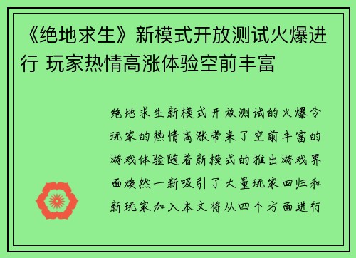 《绝地求生》新模式开放测试火爆进行 玩家热情高涨体验空前丰富