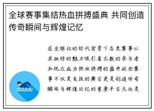 全球赛事集结热血拼搏盛典 共同创造传奇瞬间与辉煌记忆