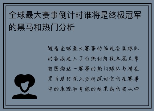 全球最大赛事倒计时谁将是终极冠军的黑马和热门分析