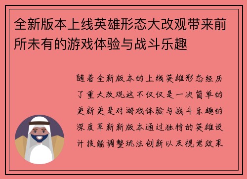 全新版本上线英雄形态大改观带来前所未有的游戏体验与战斗乐趣