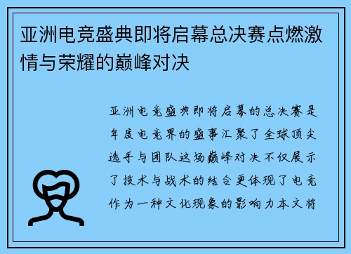 亚洲电竞盛典即将启幕总决赛点燃激情与荣耀的巅峰对决