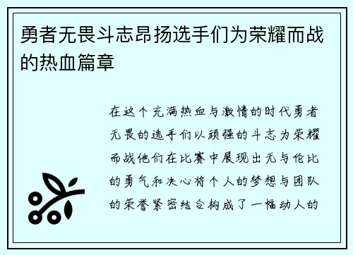 勇者无畏斗志昂扬选手们为荣耀而战的热血篇章