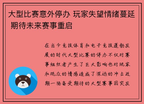 大型比赛意外停办 玩家失望情绪蔓延 期待未来赛事重启