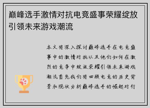 巅峰选手激情对抗电竞盛事荣耀绽放引领未来游戏潮流