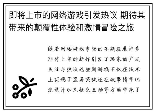 即将上市的网络游戏引发热议 期待其带来的颠覆性体验和激情冒险之旅