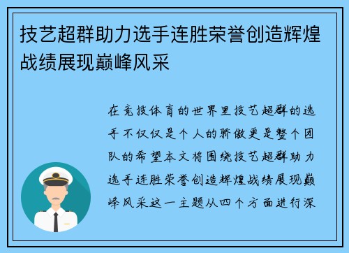 技艺超群助力选手连胜荣誉创造辉煌战绩展现巅峰风采