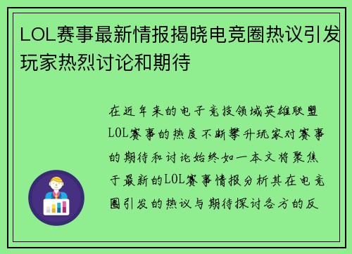 LOL赛事最新情报揭晓电竞圈热议引发玩家热烈讨论和期待