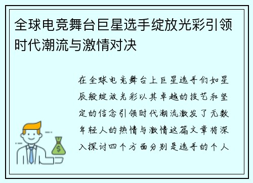 全球电竞舞台巨星选手绽放光彩引领时代潮流与激情对决