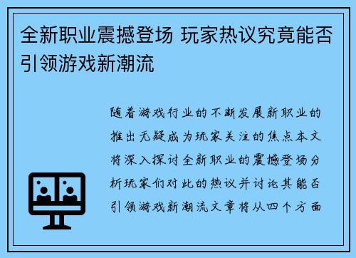 全新职业震撼登场 玩家热议究竟能否引领游戏新潮流