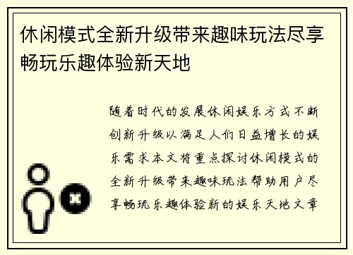 休闲模式全新升级带来趣味玩法尽享畅玩乐趣体验新天地