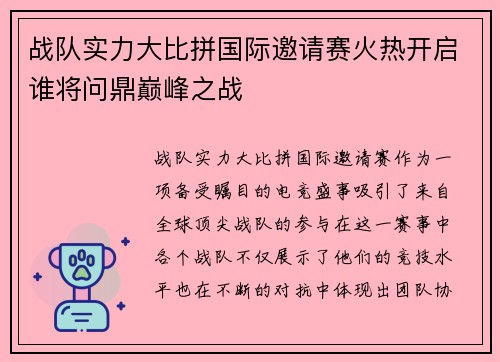 战队实力大比拼国际邀请赛火热开启谁将问鼎巅峰之战