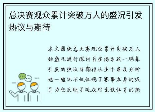 总决赛观众累计突破万人的盛况引发热议与期待