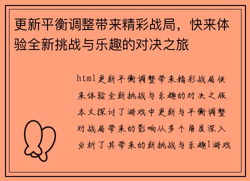 更新平衡调整带来精彩战局，快来体验全新挑战与乐趣的对决之旅