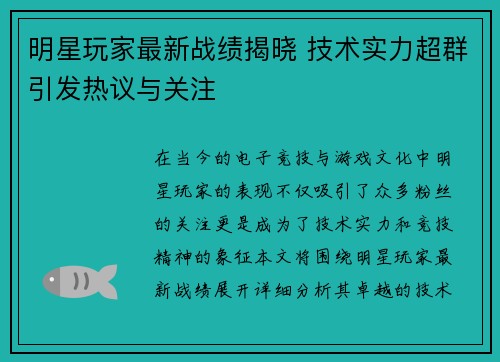 明星玩家最新战绩揭晓 技术实力超群引发热议与关注