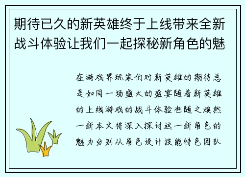 期待已久的新英雄终于上线带来全新战斗体验让我们一起探秘新角色的魅力